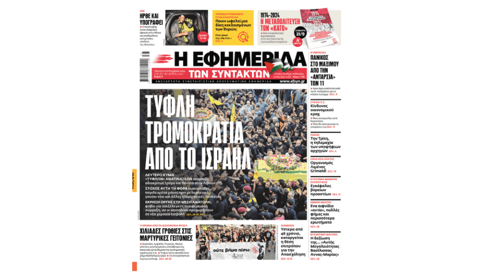 Πρωτοσέλιδο 19/09/2024